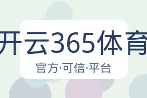 开云365体育 配图