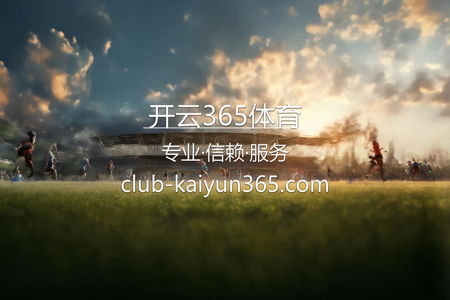 开云365体育官网入口在哪？2026最新极速登录通道 | 开云365体育 - KAIYUN365 英雄图